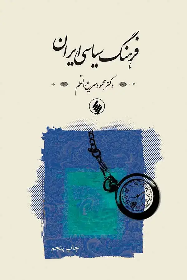 جلد کتاب فرهنگ سیاسی ایران
