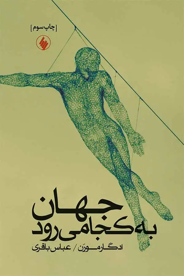 جلد کتاب جهان به کجا می رود؟