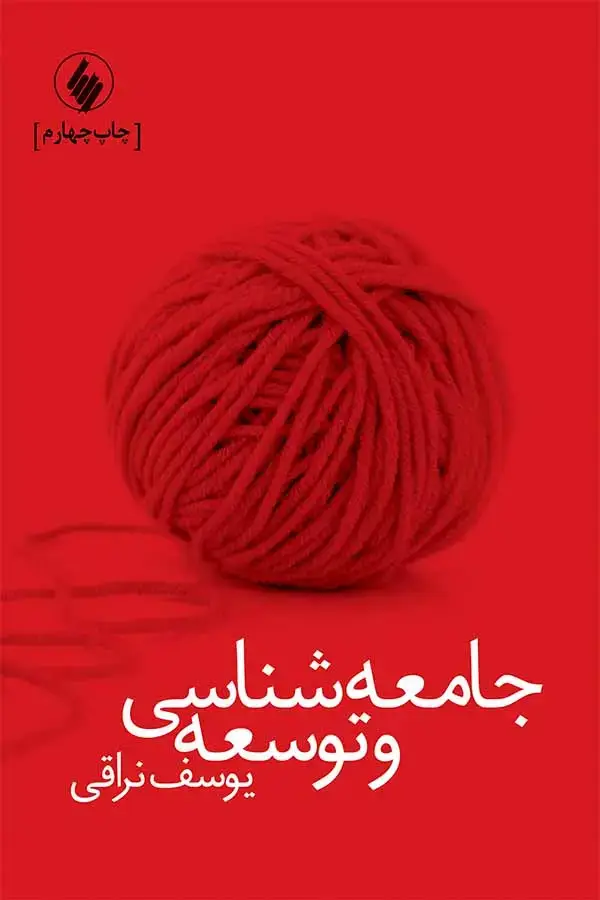 جلد کتاب جامعه شناسی و توسعه