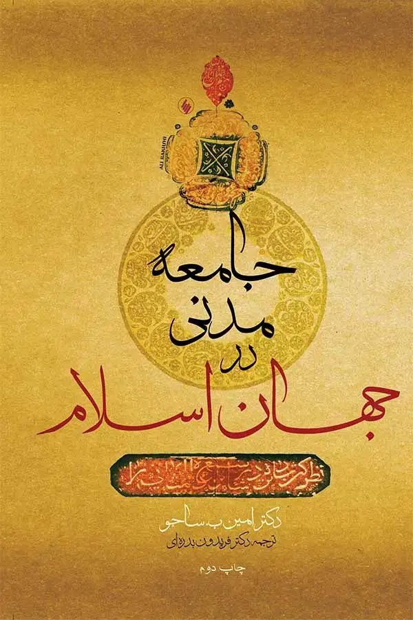 جلد کتاب جامعه مدنی در جهان اسلام: چشم اندازهای معاصر