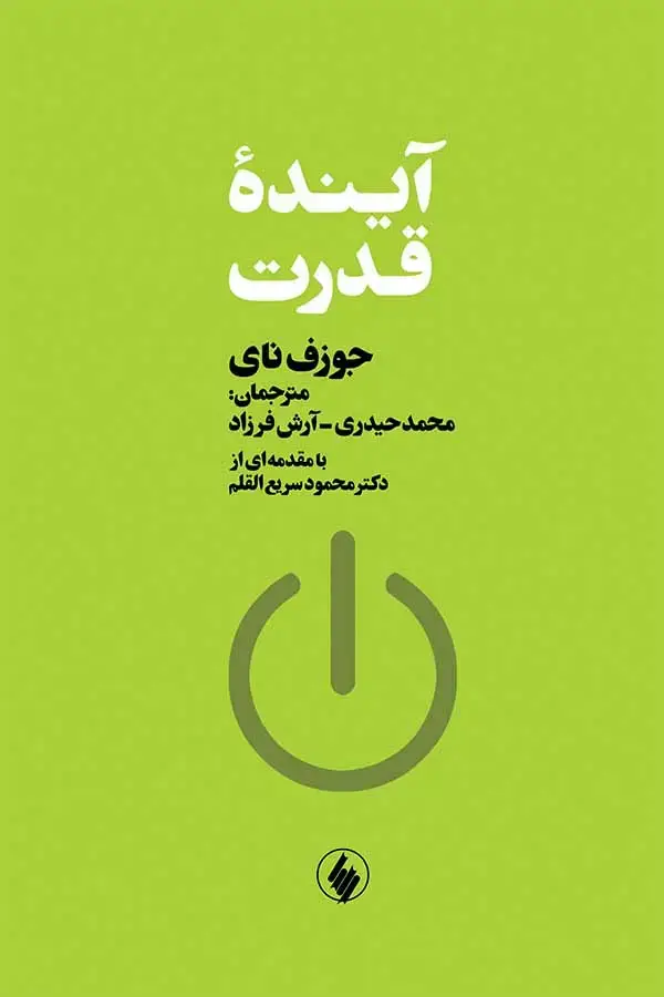 جلد کتاب اینده ی قدرت