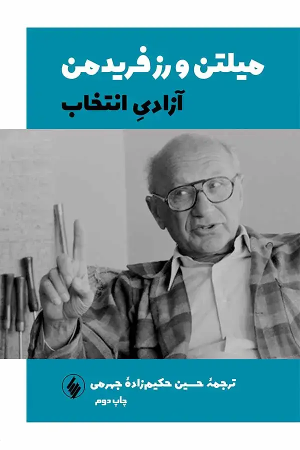 جلد کتاب ازادی انتخاب