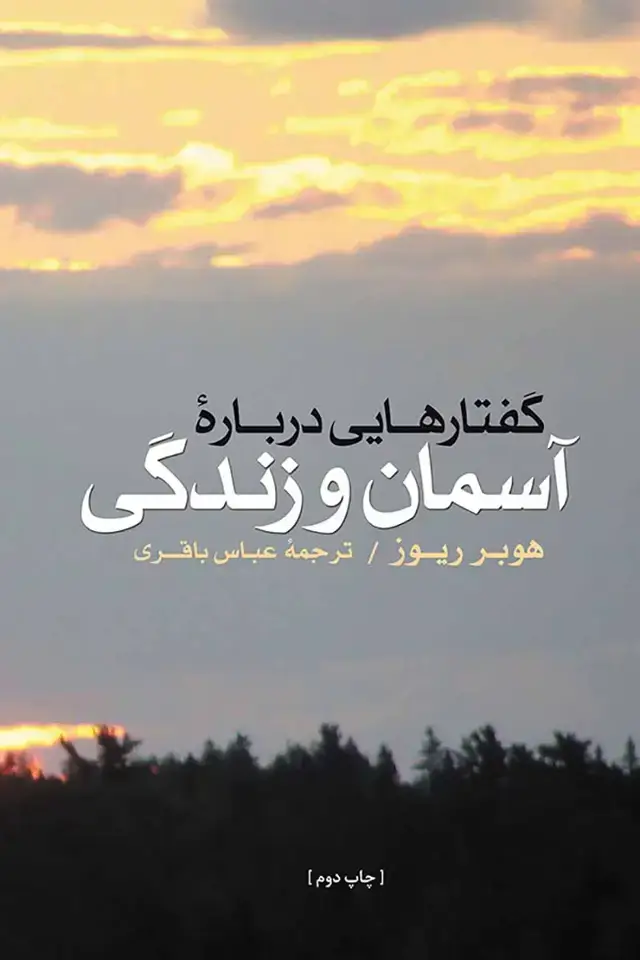 جلد کتاب گفتارهایی درباره اسمان و زندگی