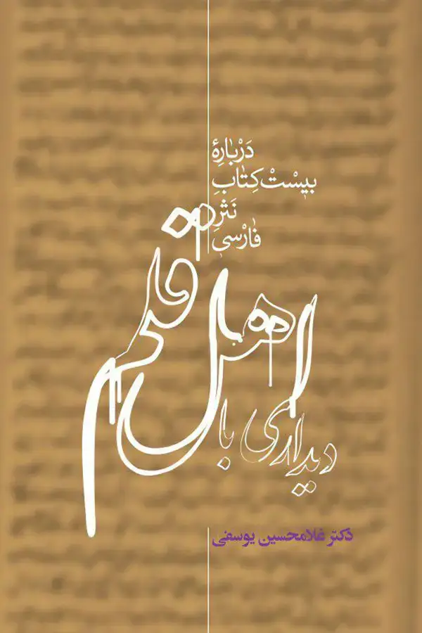 جلد کتاب دیداری با اهل قلم (دوره 2جلدی)