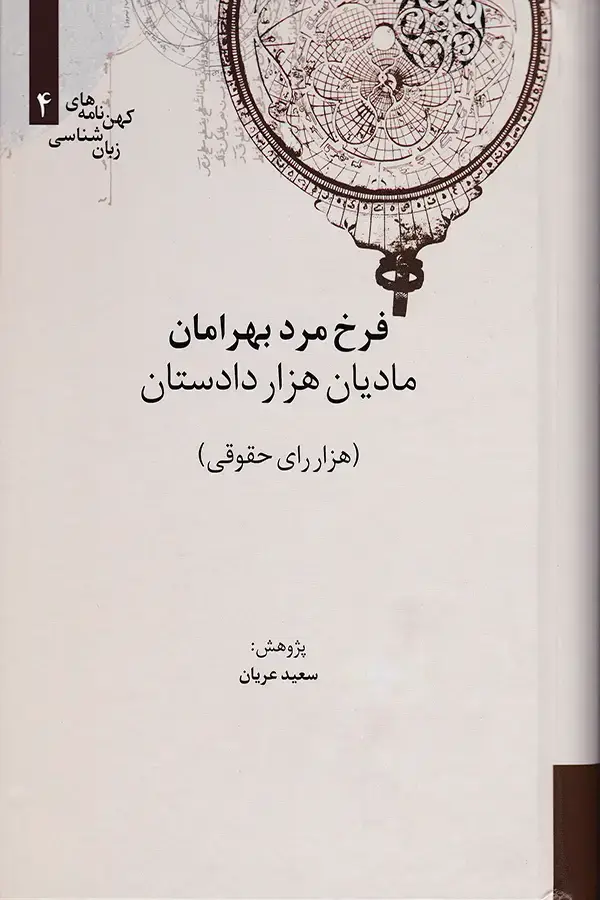 جلد کتاب فرخ مرد بهرامان (مادیان هزار دادستان)