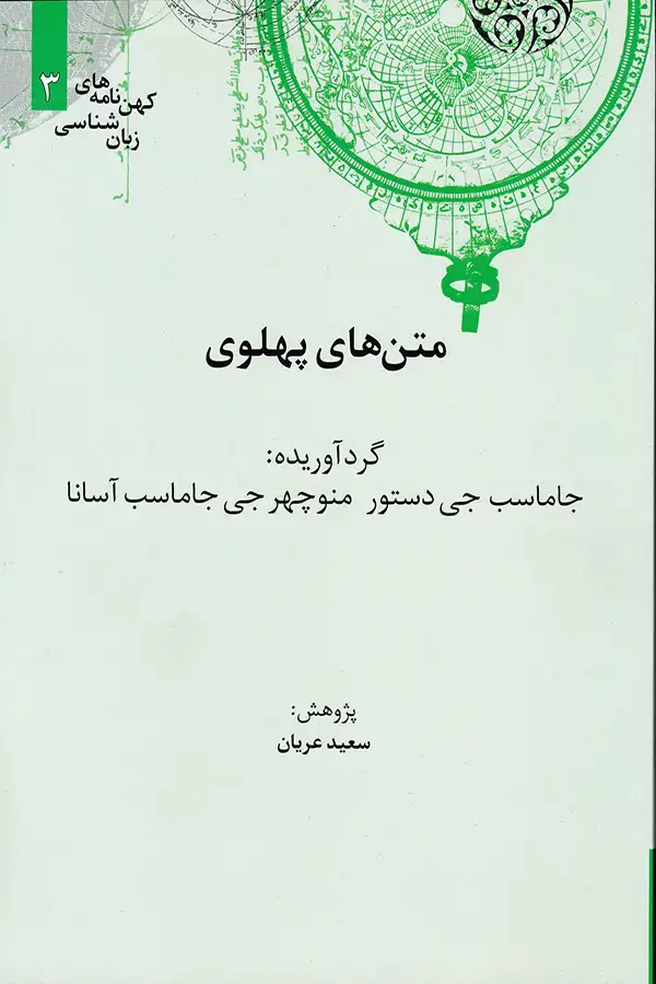 جلد کتاب متن های پهلوی