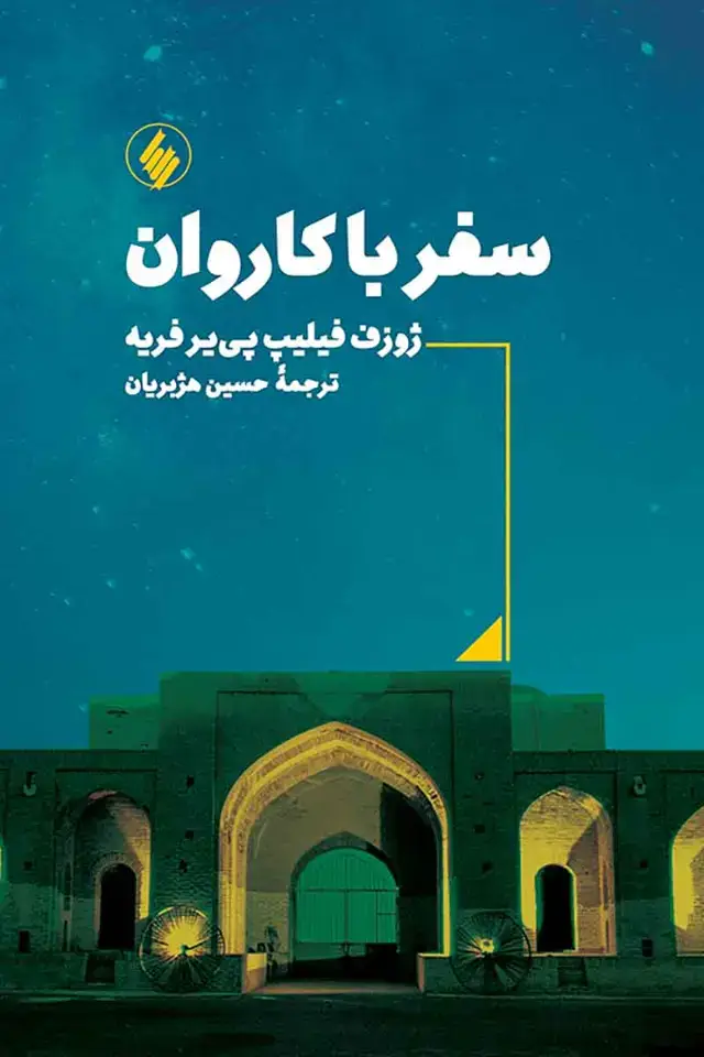 جلد کتاب سفر با کاروان