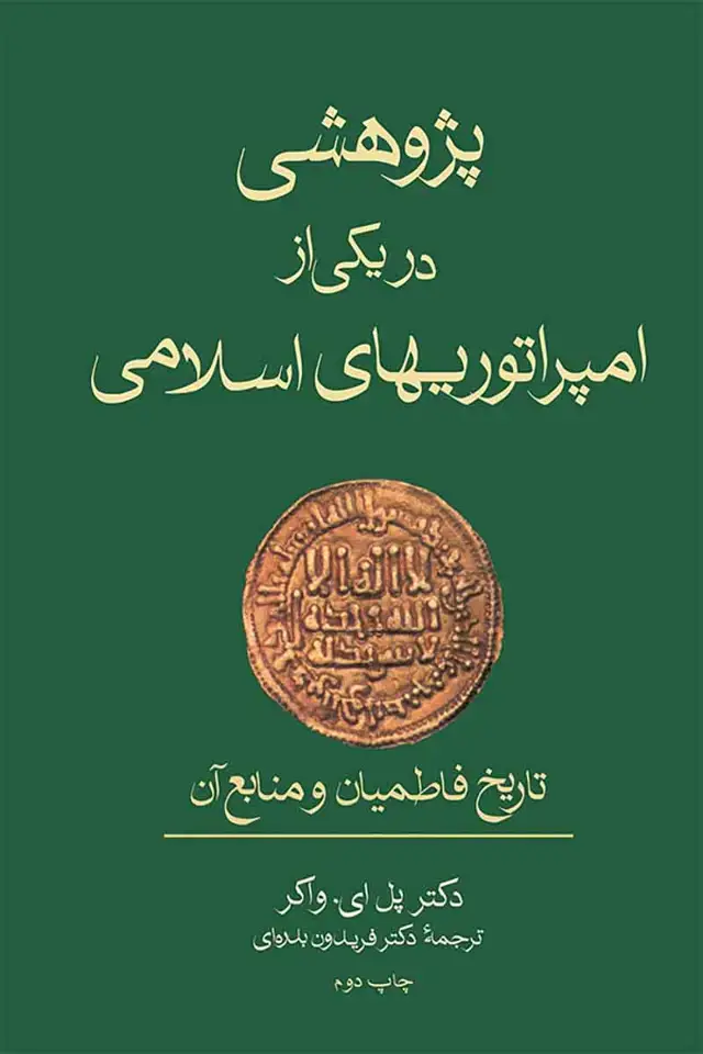جلد کتاب پژوهشی در یکی از امپراتوری های اسلامی