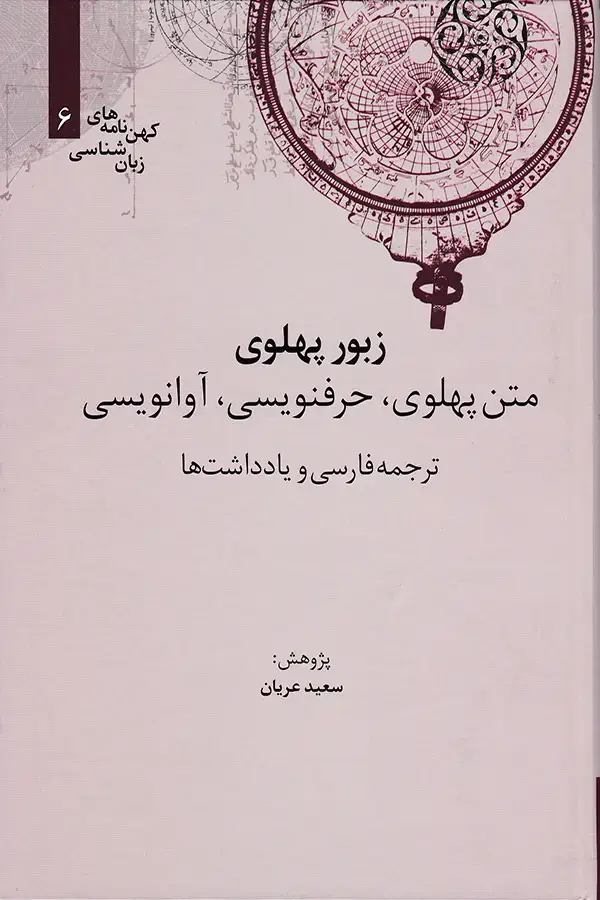 جلد کتاب زبور پهلوی