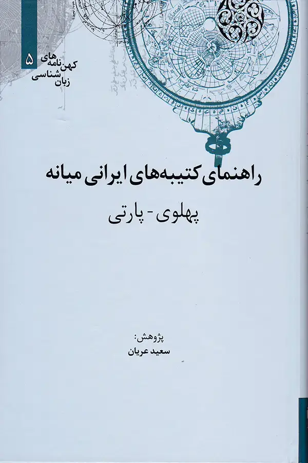 جلد کتاب راهنمای کتیبه های ایرانی میانه پهلوی-پارتی