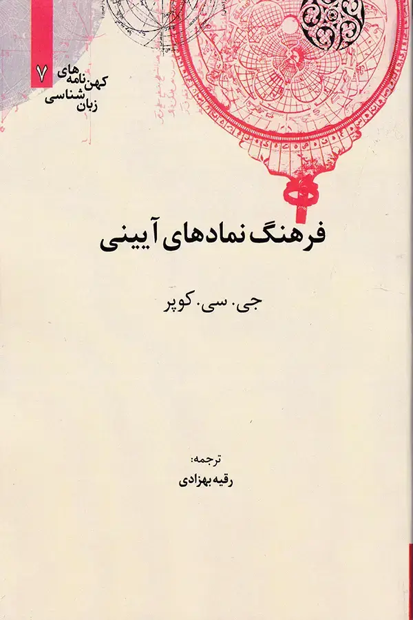 جلد کتاب فرهنگ نمادهای ایینی