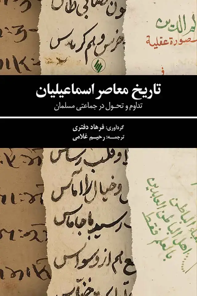 جلد کتاب تاریخ معاصر اسماعیلیان