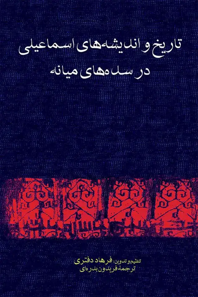 جلد کتاب تاریخ و اندیشه های اسماعیلی در سده های میانه