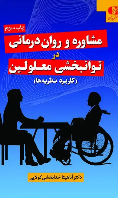 جلد کتاب مشاوره و روان درمانی در توان بخشی معلولین ( کاربرد نظریه ها )