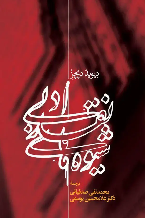 جلد کتاب شیوه های نقد ادبی