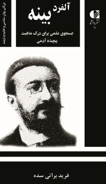 جلد کتاب الفرد بینه (جستجوی علمی برای درک ماهیت پیچیده ادمی)