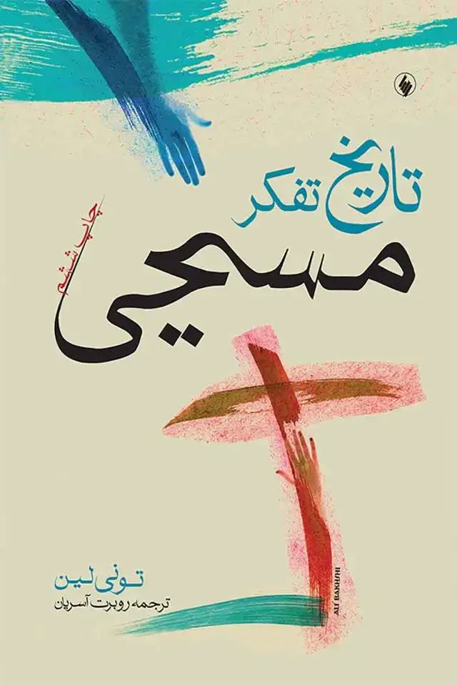 جلد کتاب تاریخ تفکر مسیحی