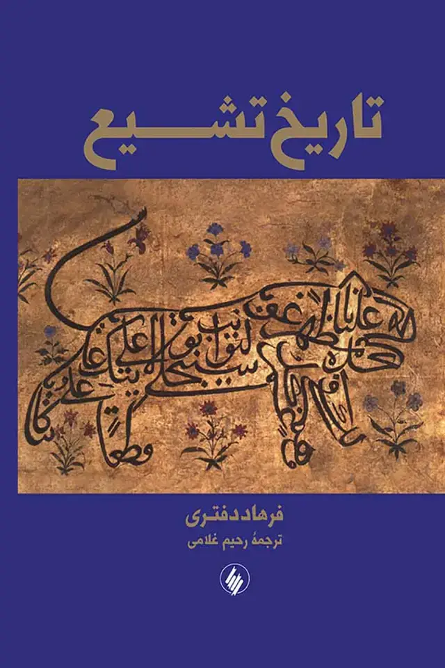 جلد کتاب تاریخ تشیع اثر زهرا مسجد جامعی