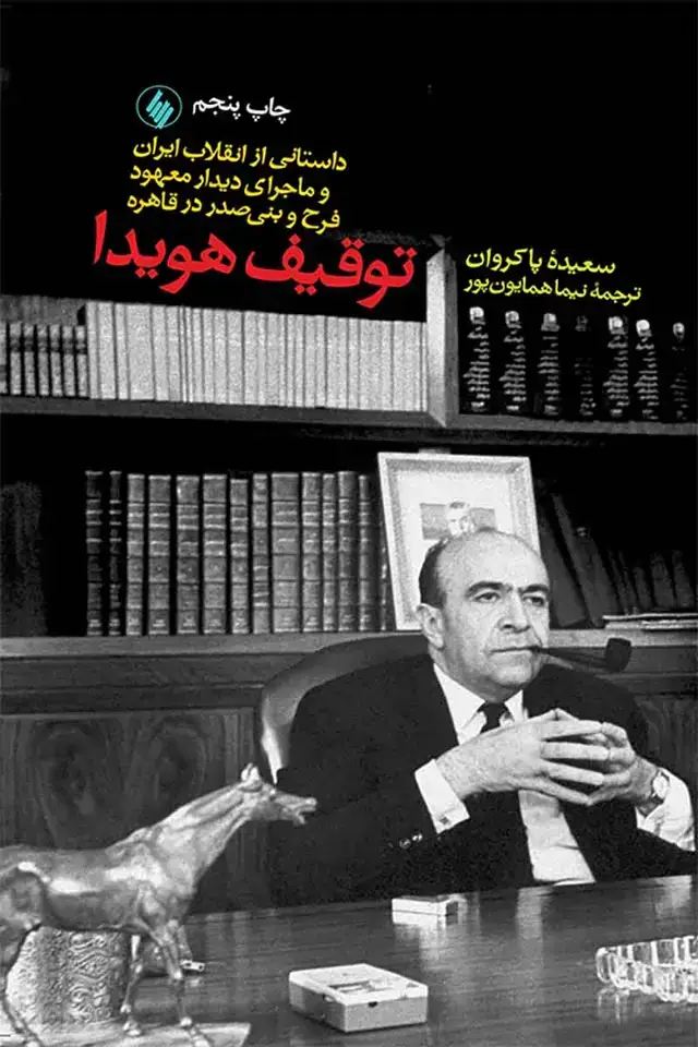 جلد کتاب توقیف هویدا
