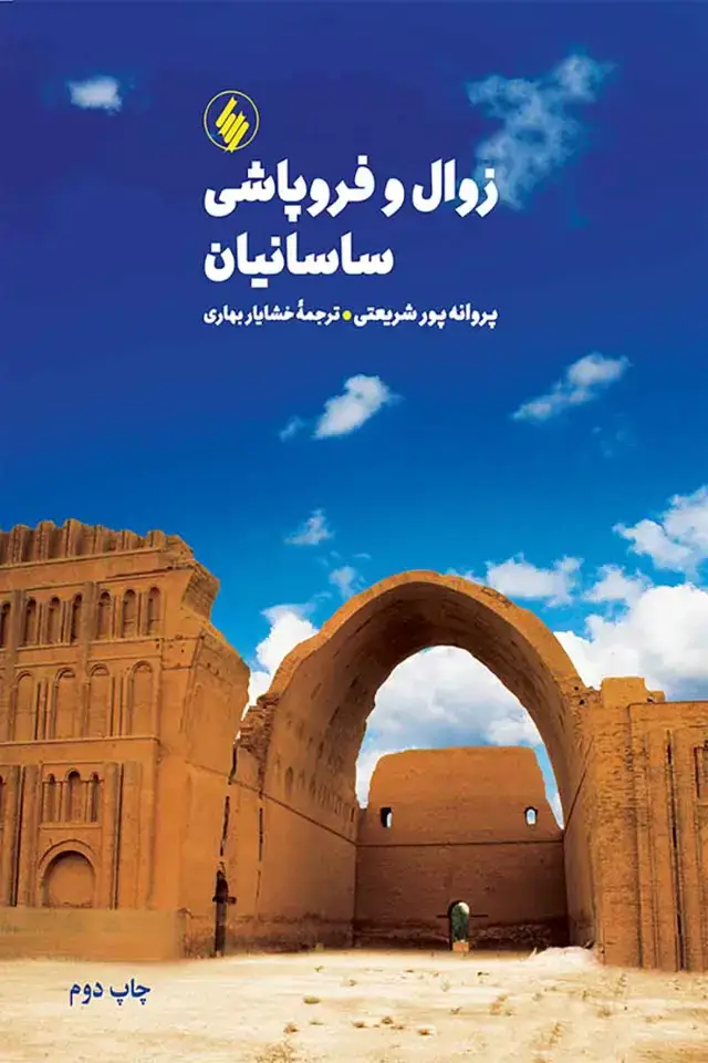 جلد کتاب زوال و فروپاشی ساسانیان