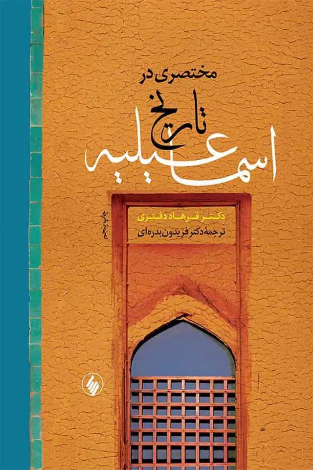 جلد کتاب مختصری در تاریخ اسماعیلیه