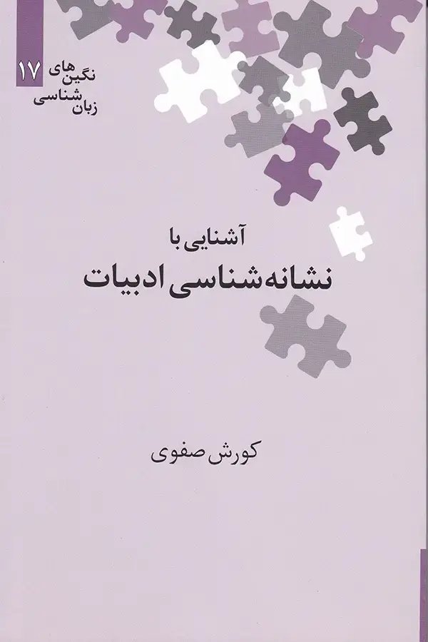 جلد کتاب اشنایی با نشانه شناسی ادبیات