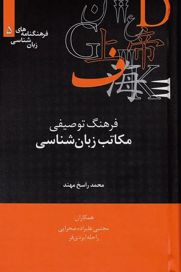 جلد کتاب فرهنگ توصیفی مکاتب زبان شناسی