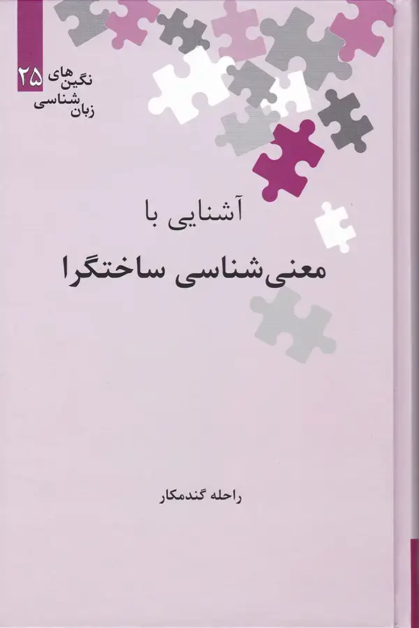 جلد کتاب اشنایی با معنی شناسی ساختگرا