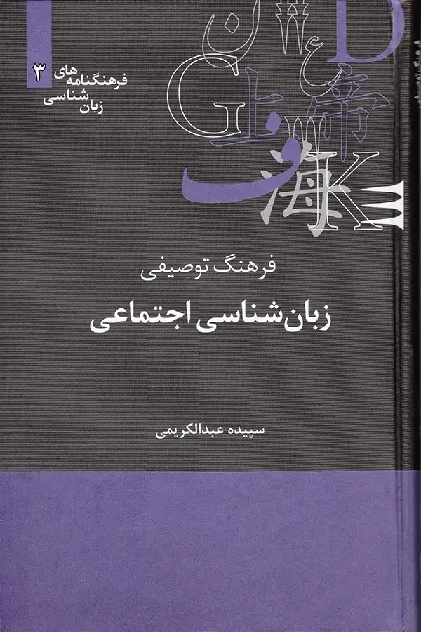 جلد کتاب فرهنگ توصیفی زبان شناسی اجتماعی