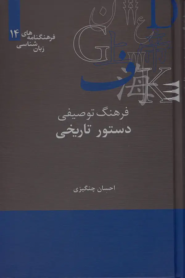 جلد کتاب فرهنگ توصیفی دستور تاریخی