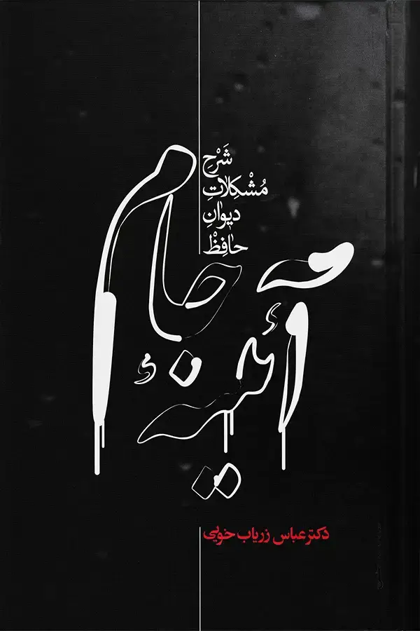 جلد کتاب ایینه جام