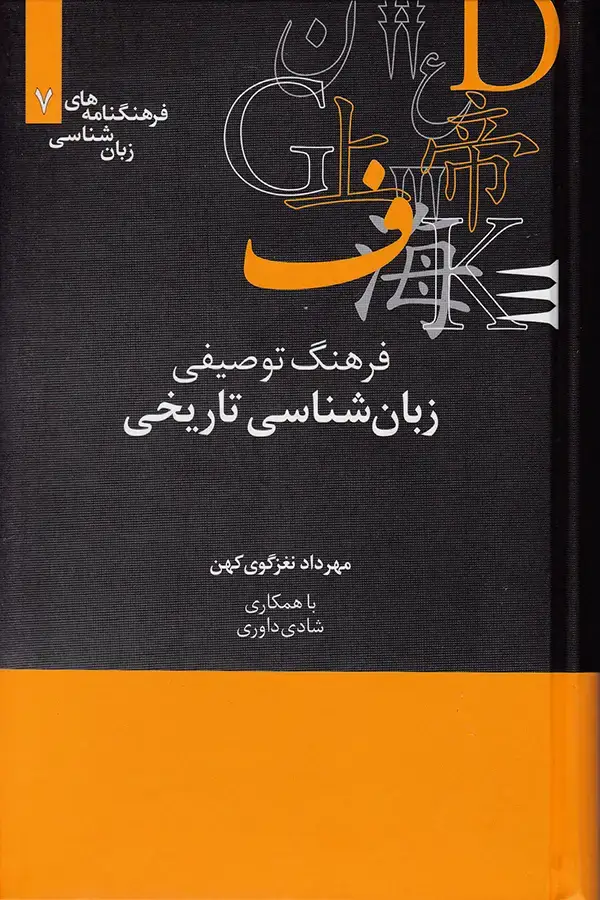 جلد کتاب فرهنگ توصیفی زبان شناسی تاریخی