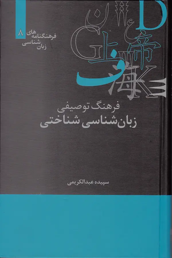 جلد کتاب فرهنگ توصیفی زبان شناسی شناختی