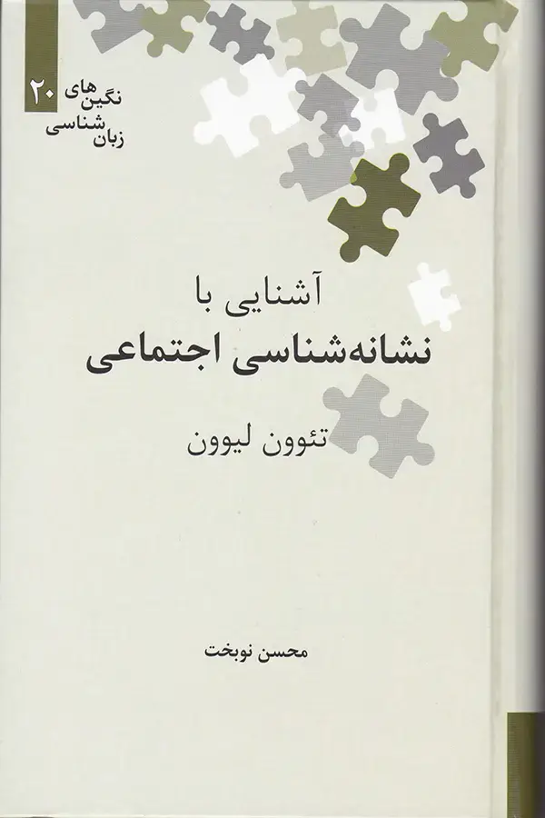 جلد کتاب اشنایی با نشانه شناسی اجتماعی