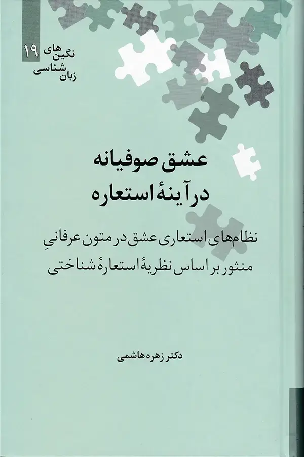 جلد کتاب عشق صوفیانه در اینه استعاره