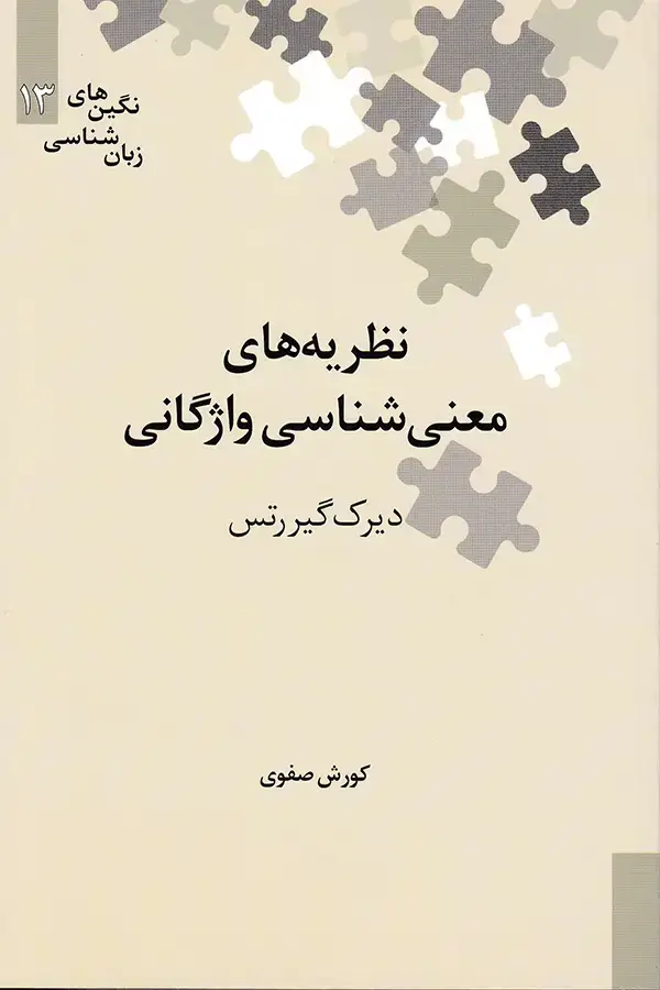 جلد کتاب نظریه های معنی شناسی واژگانی