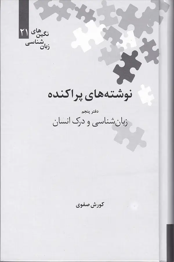 جلد کتاب نوشته های پراکنده؛ زبان شناسی و درک انسان (دفتر پنجم)