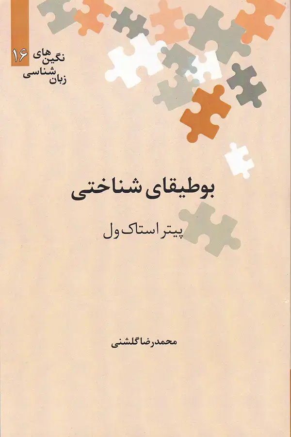 جلد کتاب بوطیقای شناختی