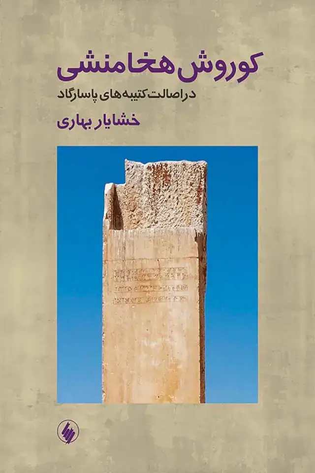 جلد کتاب کوروش هخامنشی در اصالت کتبیه های پاسارگاد