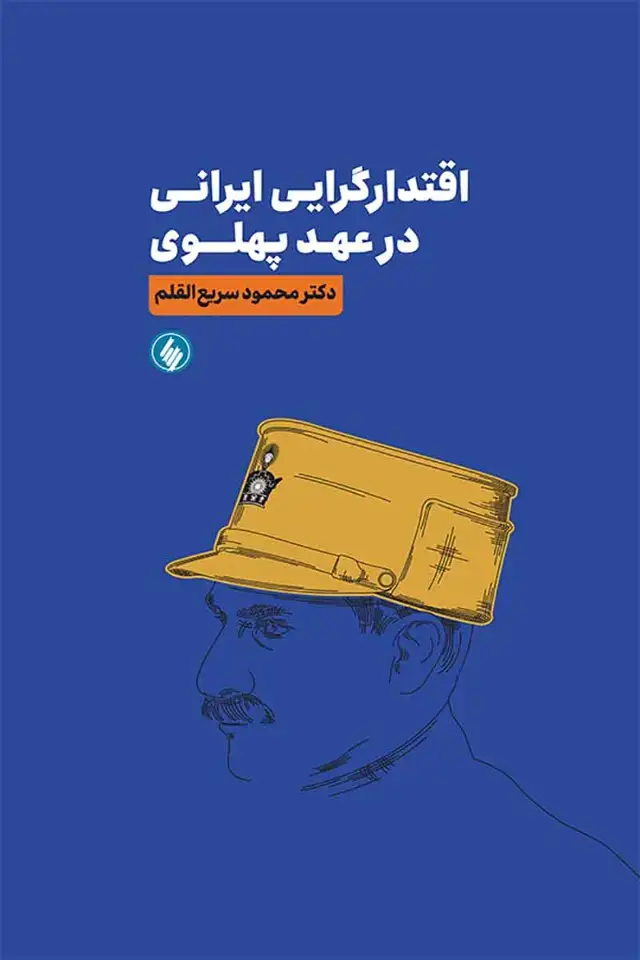 جلد کتاب اقتدارگرایی ایرانی در عهد پهلوی