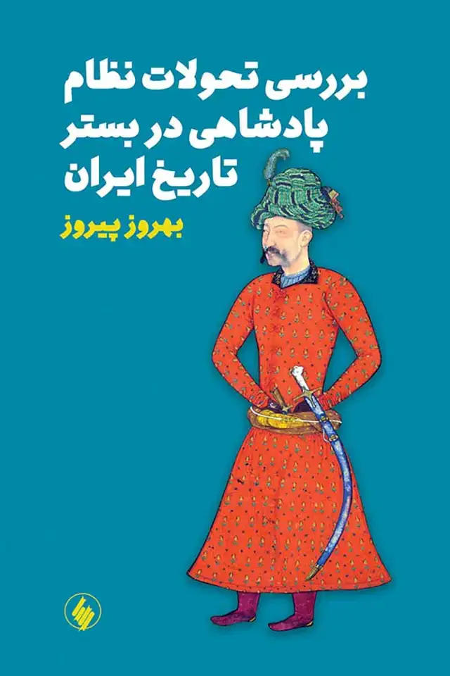 جلد کتاب بررسی تحولات نظام پادشاهی در بستر تاریخ ایران