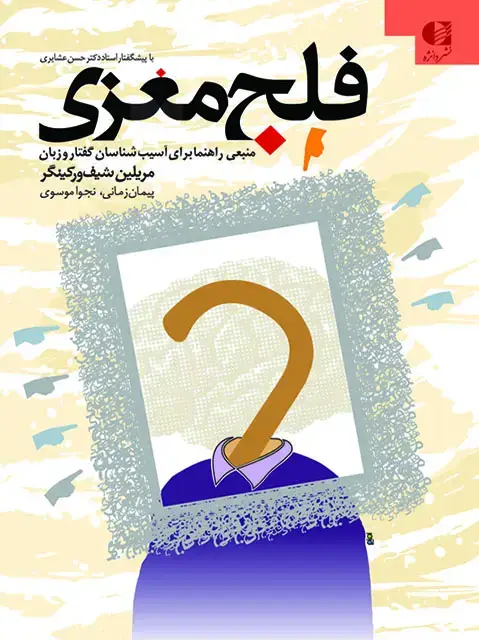 جلد کتاب فلج مغزی