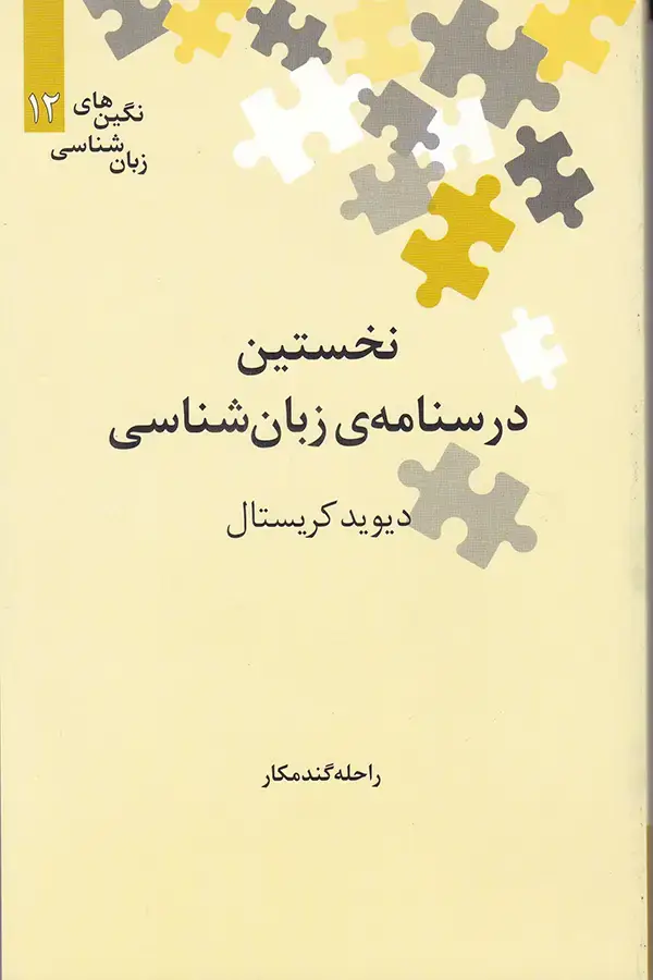 جلد کتاب نخستین درسنامه ی زبان شناسی