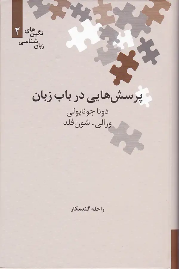 جلد کتاب پرسش هایی در باب زبان