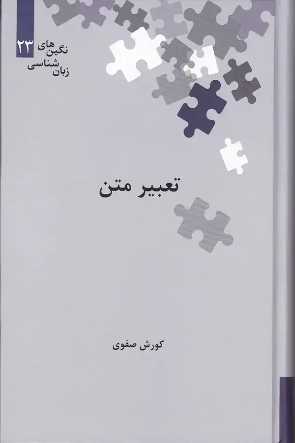 جلد کتاب تعبیر متن