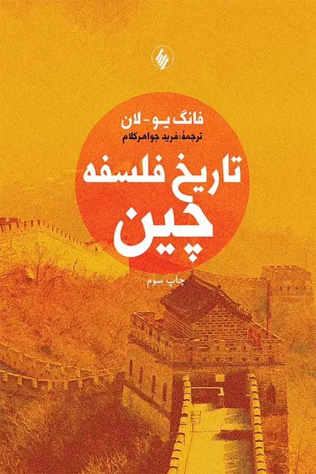 جلد کتاب تاریخ فلسفه چین