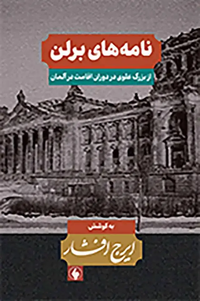 جلد کتاب نامه های برلن: از بزرگ علوی در دوران اقامت در المان