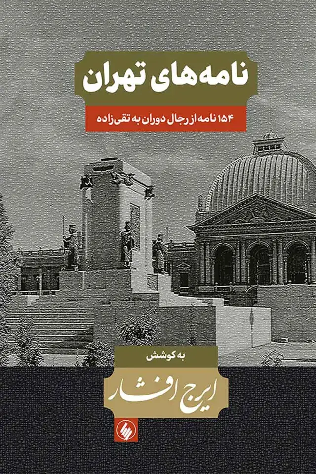 جلد کتاب نامه های تهران