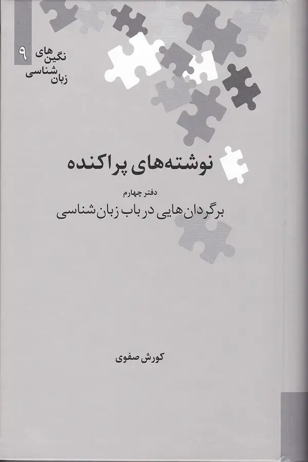 جلد کتاب نوشته های پراکنده؛ برگردان هایی در باب زبان شناسی (دفتر چهارم)