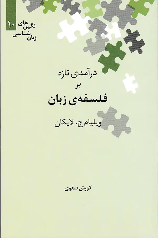 جلد کتاب درآمدی تازه بر فلسفه زبان
